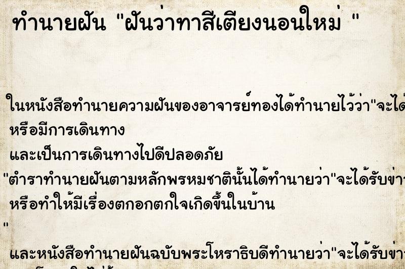 ทำนายฝันทำนายฝันฝันว่าทาสีเตียงนอนใหม่